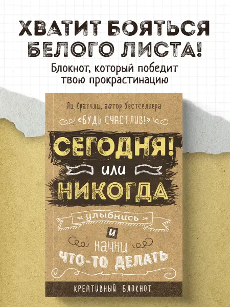 Эксмо Сегодня или никогда! Блокнот, который раскроет ваш потенциал