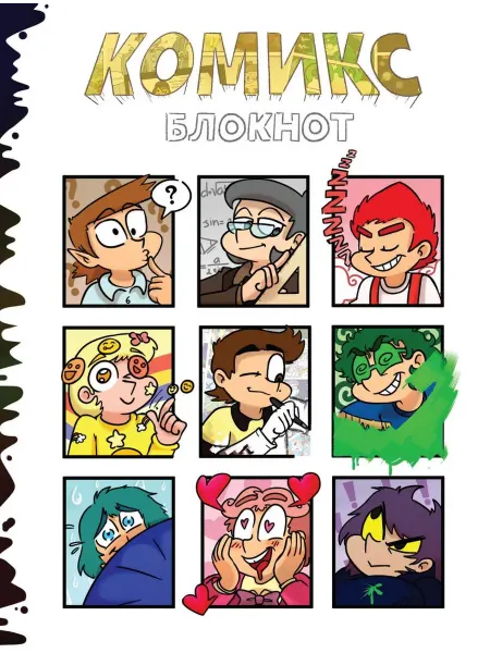 Эксмо Комикс блокнот от Федора Комикса
