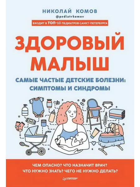 Издательство Питер Здоровый малыш. Самые частые детские болезни симптомы и син