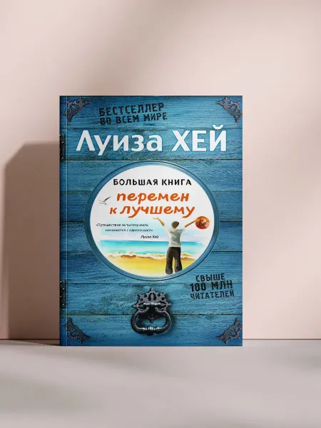 Большая книга перемен к лучшему