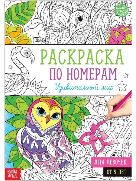 Буква-Ленд Детская раскраска Удивительный мир