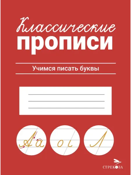 Стрекоза Классические прописи. Учимся писать буквы
