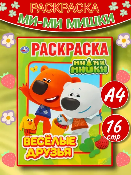 Умка книги Раскраска Ми-ми мишки, веселые друзья