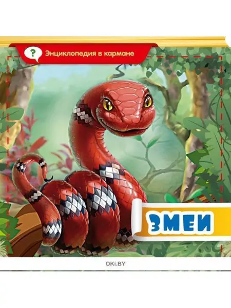 ИД Вита Энциклопедия в кармане "Змеи"