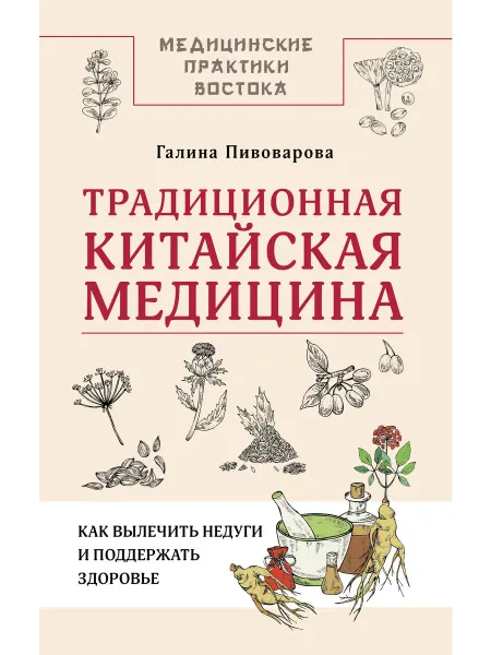 Книга Традиционная китайская медицина как вылечить недуги и