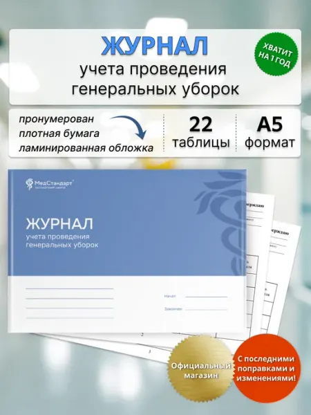 ЭЦ МедСтандарт Журнал генеральных уборок