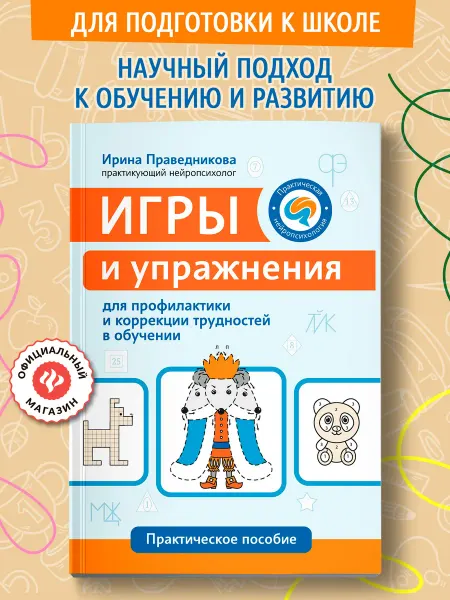 Издательство Феникс Игры и упражнения для профилактики трудностей в обучении