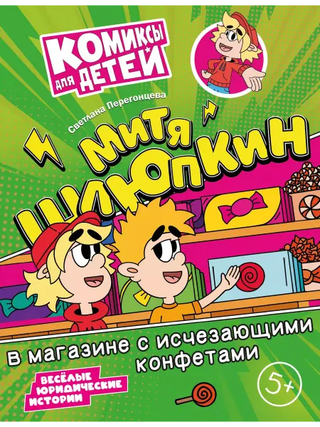 Просвещение Перегонцева. Митя Шлюпкин в магазине с исчезающими конфетами