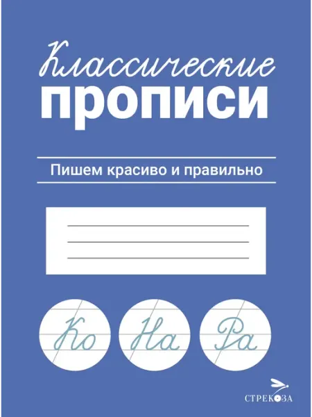 Стрекоза Классические прописи. Пишем красиво и правильно