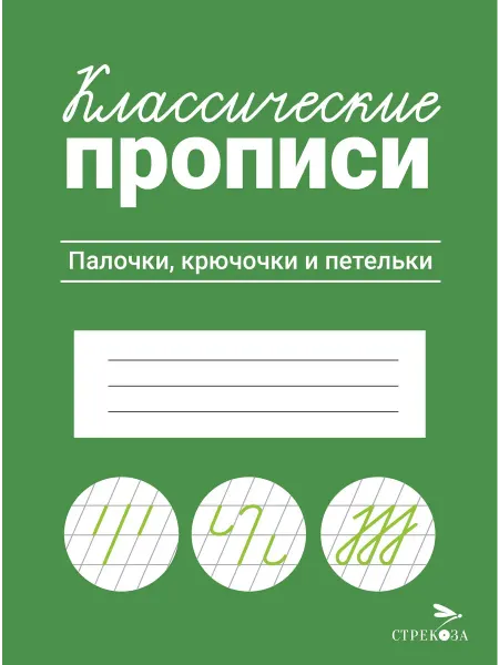 Стрекоза Классические прописи. Палочки, крючочки и петельки