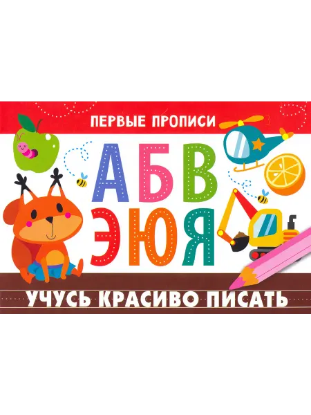 Стрекоза Первые прописи. Учусь красиво писать