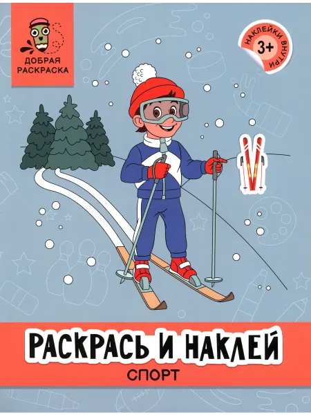 Феникс Раскрась и наклей. Спорт