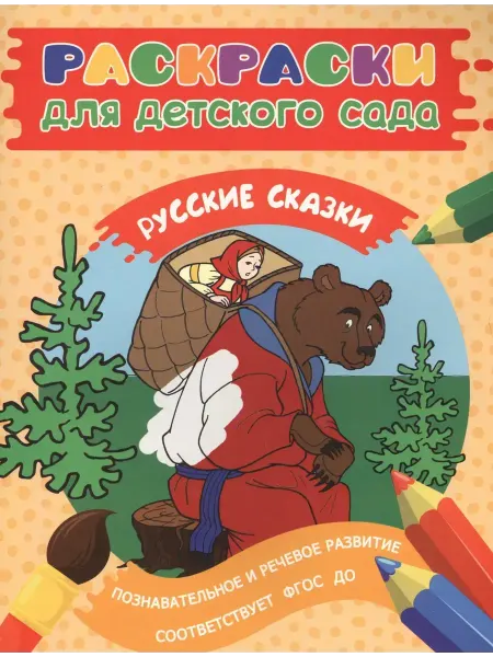 РОСМЭН Раскраски для д с. Русские сказки