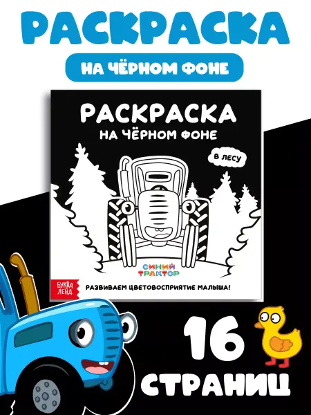 Буква-Ленд Раскраска для детей