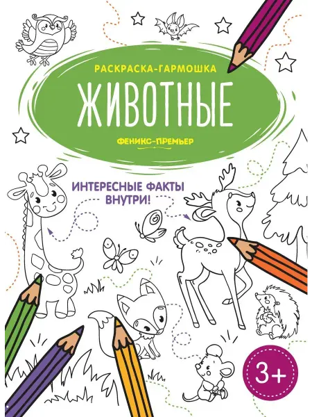 Феникс Животные. Книжка-раскраска