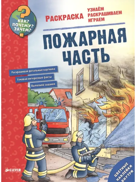 Пожарная часть. Раскраска