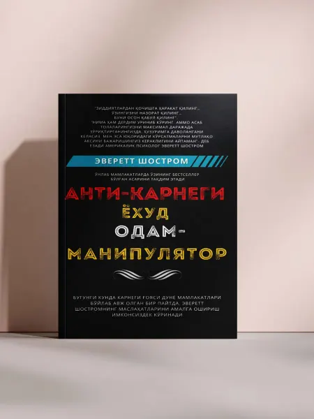 Анти-Карнеги ёхуд одам-манипулятор