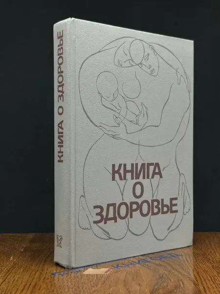 Медицина Книга о здоровье