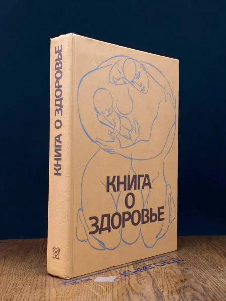 Медицина Книга о здоровье