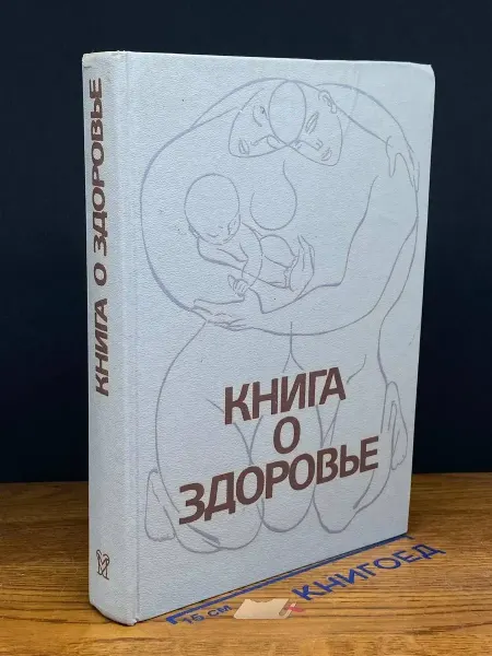 Медицина Книга о здоровье