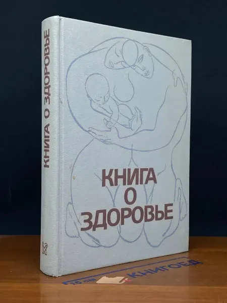 Медицина Книга о здоровье