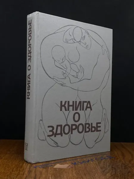 Медицина Книга о здоровье