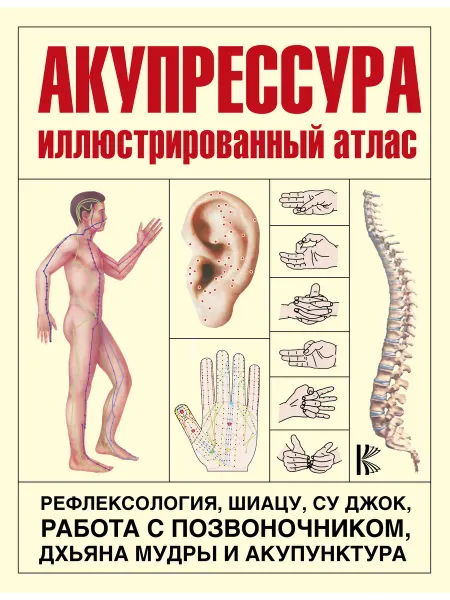 Издательство АСТ Акупрессура