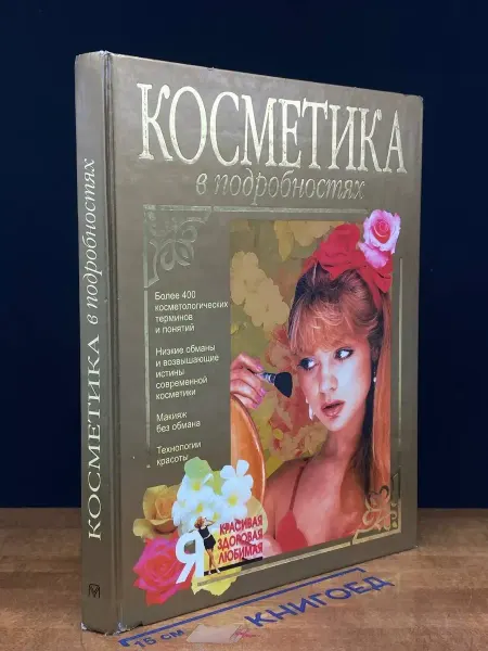 Олма-пресс Косметика в подробностях
