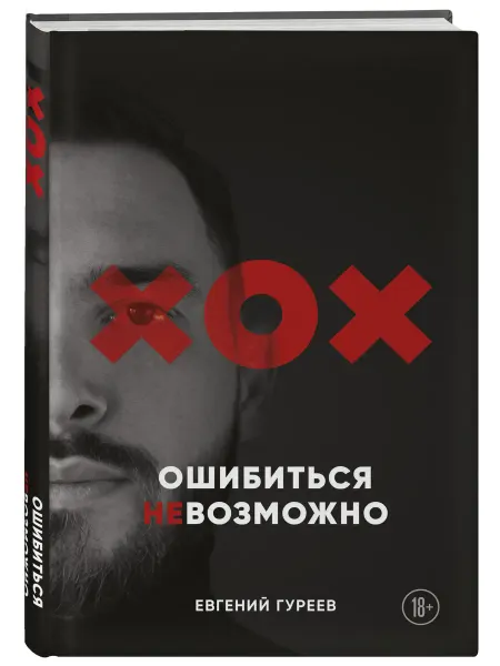 Эксмо Ошибиться невозможно