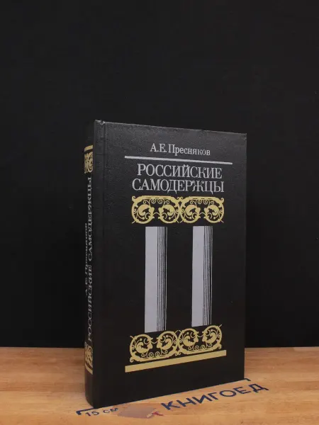 Книга Российские самодержцы