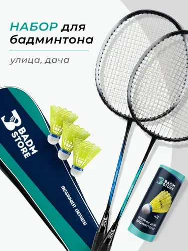 Набор для бадминтона с воланами Badm-Store Beginner