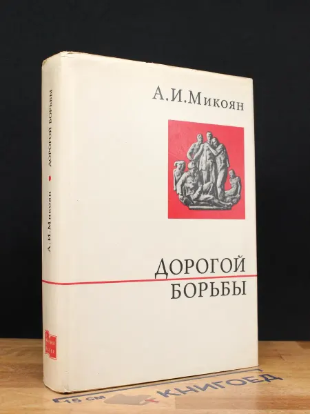 Издательство Политиздат Дорогой борьбы. Книга 1 — Анастас Микоян, О жизни и о себе