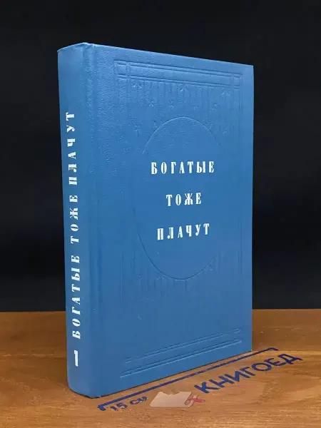 АСТ (УЦЕНКА) Богатые тоже плачут. Книга 1