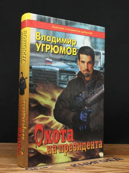 Издательство Балтика Охота на президента. Книга 1