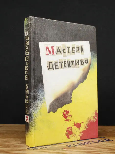 ИМПАКТ Мастера детектива. Выпуск 1