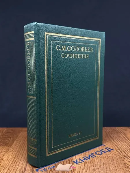 Мысль С. М. Соловьев. Сочинения в 18 томах. Книга 6. Тома 11-12