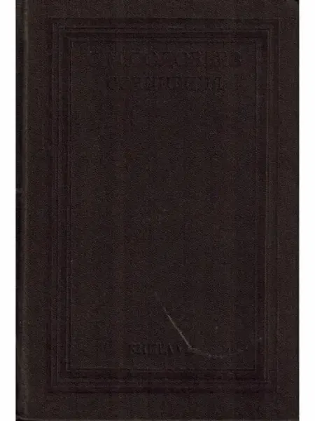 Мысль С. М. Соловьев. Сочинения в 18 т. Книга 7. История России с