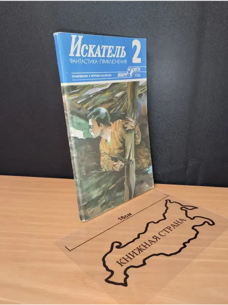 Букинистика Журнал Искатель. Выпуск № 2 1986