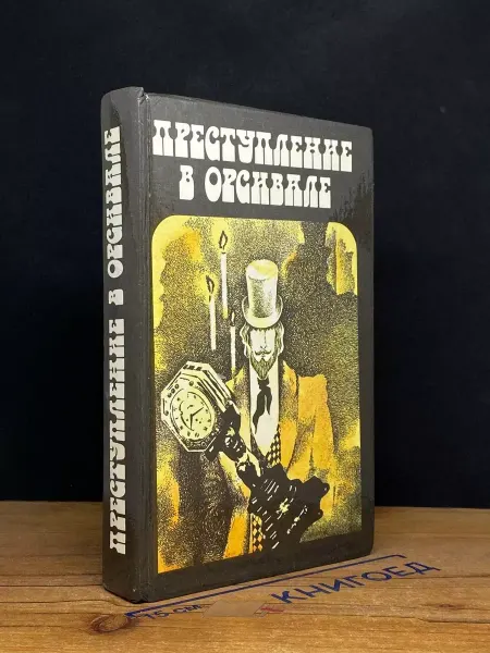 Лениздат Преступление в Орсивале — издание 1990 года