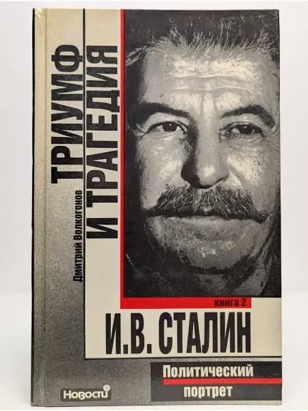 АПН Триумф и трагедия. В 2 книгах. Книга 2