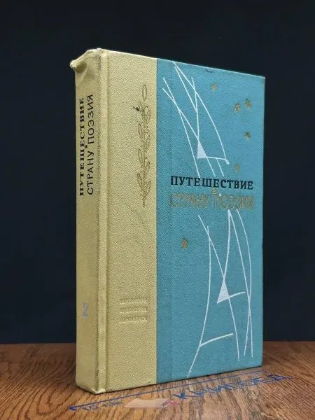 Издательство Гослитиздат Путешествие в страну Поэзия. В двух книгах. Книга 2
