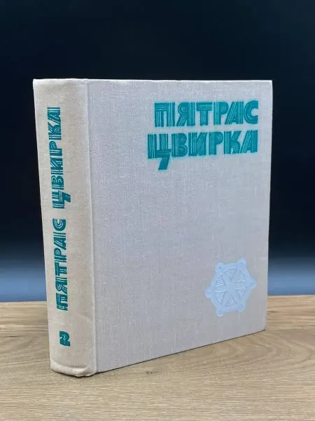Художественная литература Пятрас Цвирка. Собрание сочинений. Том 2