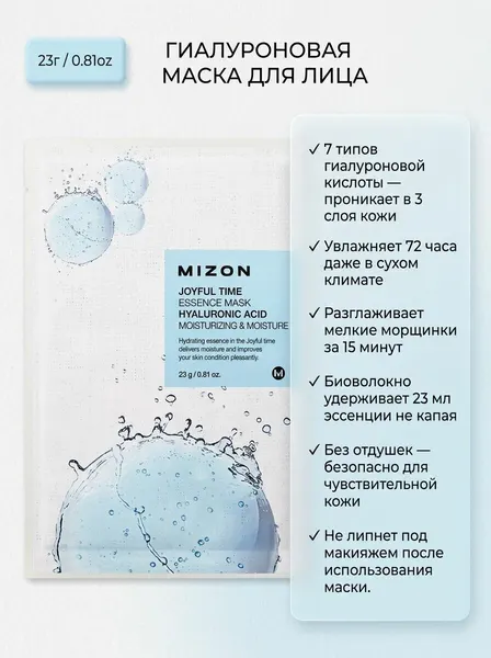 MIZON Joyful Time Essence Mask Hyaluronic Acid Тканевая маска для лица с гиалуроновой кислотой 23г