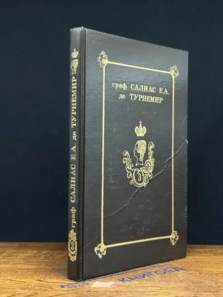 Издательство Известия Салиас де Турнемир. Собрание в 5 томах. Том 3 — литература