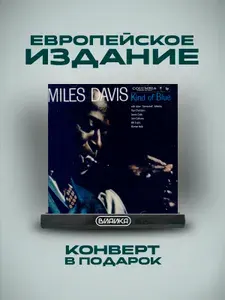 Виниловая пластинка Miles Davis - Kind Of Blue