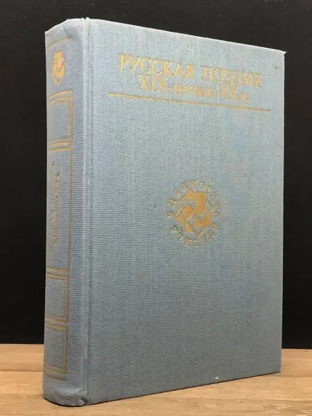 Художественная литература Книга Русская поэзия XIX - начала XX в