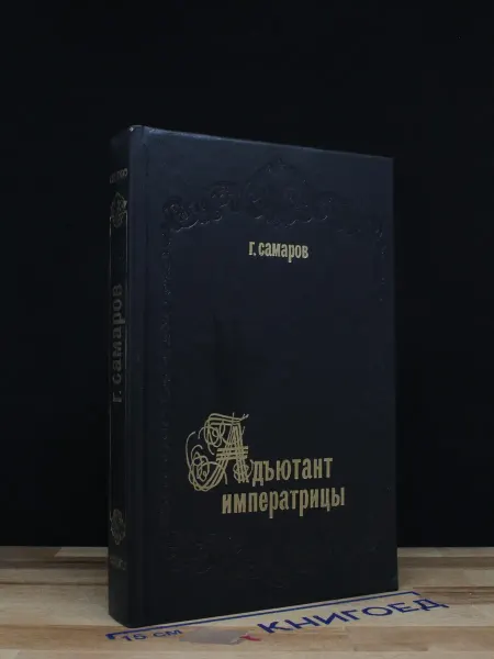 Москва Адъютант императрицы — Грегор Самаров, русская история