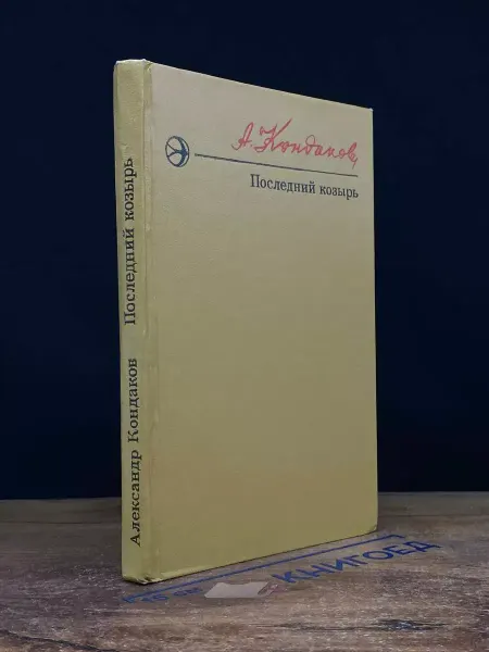 Современник Кондаков Александр Алексеевич. Последний козырь