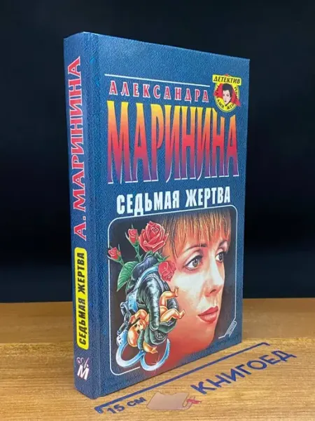 Эксмо Седьмая жертва — Александра Маринина