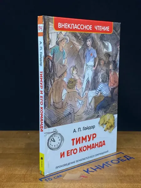 Издательство Росмэн Тимур и его команда — Аркадий Гайдар, книги для детей